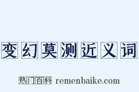 变幻莫测近义词是什么意思的图片